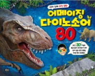 내가 진짜 최강 공룡! 어메이징 다이노소어 80(3D)